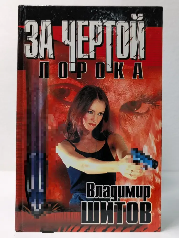 Русская бойня. За чертой порока