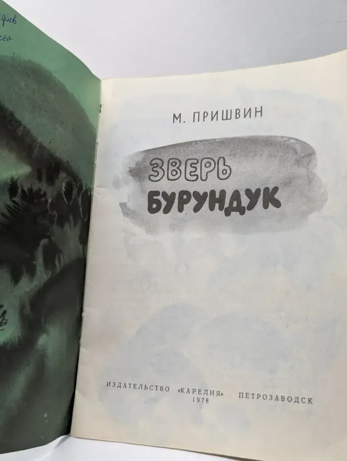 Зверь-бурундук