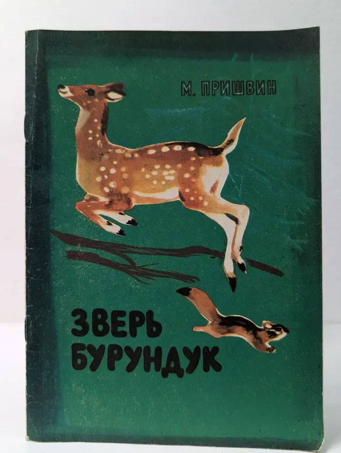 Зверь-бурундук