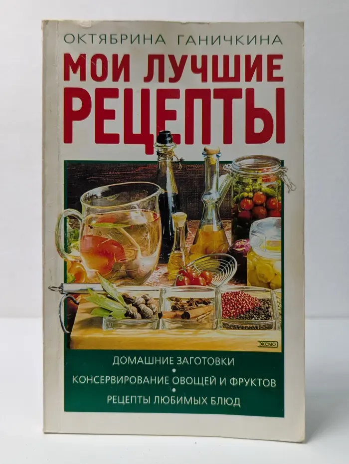 Мои лучшие рецепты