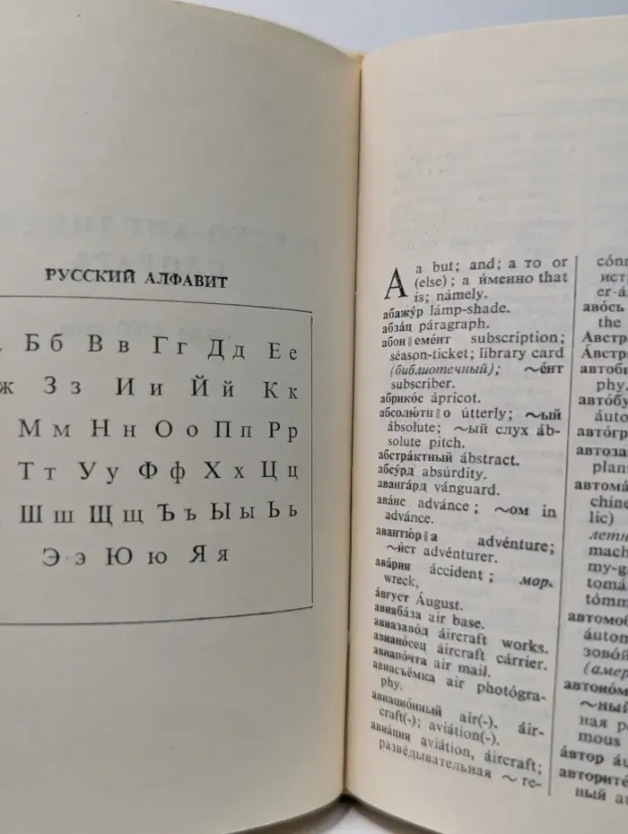 Краткий англо-русский и русско-английский словарь