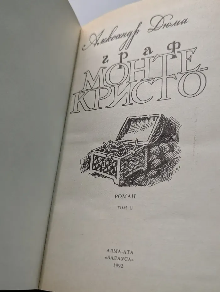 Граф Монте-Кристо. Том 2