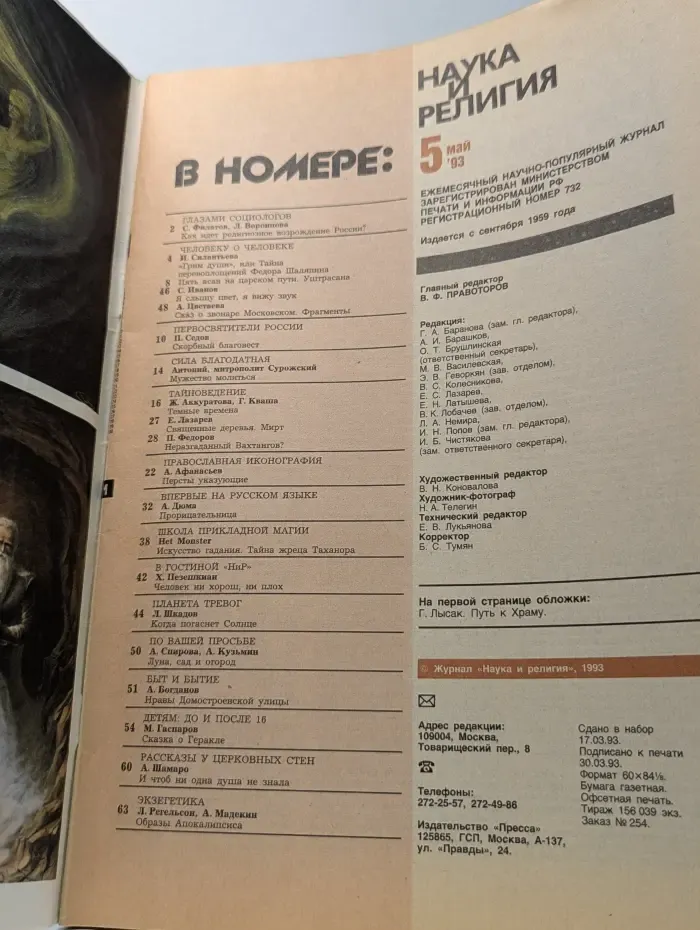 Наука и религия. Выпуск № 5/1993