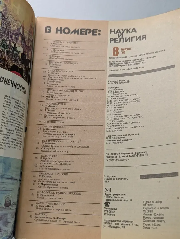 Наука и религия. Выпуск № 8/1992