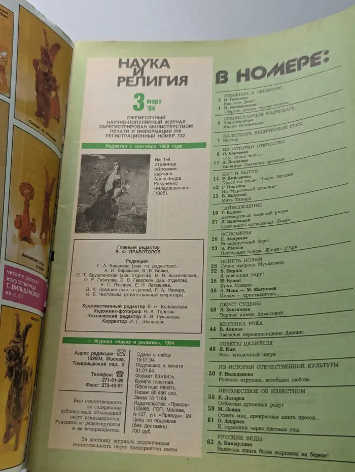 Наука и религия. Выпуск № 3/1994
