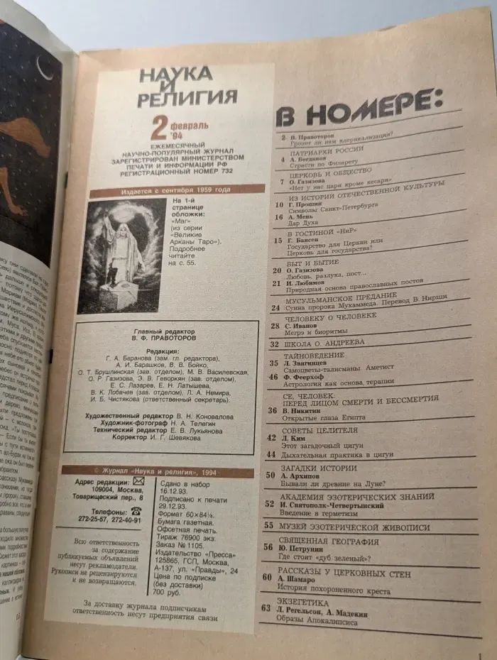 Наука и религия. Выпуск № 2/1994