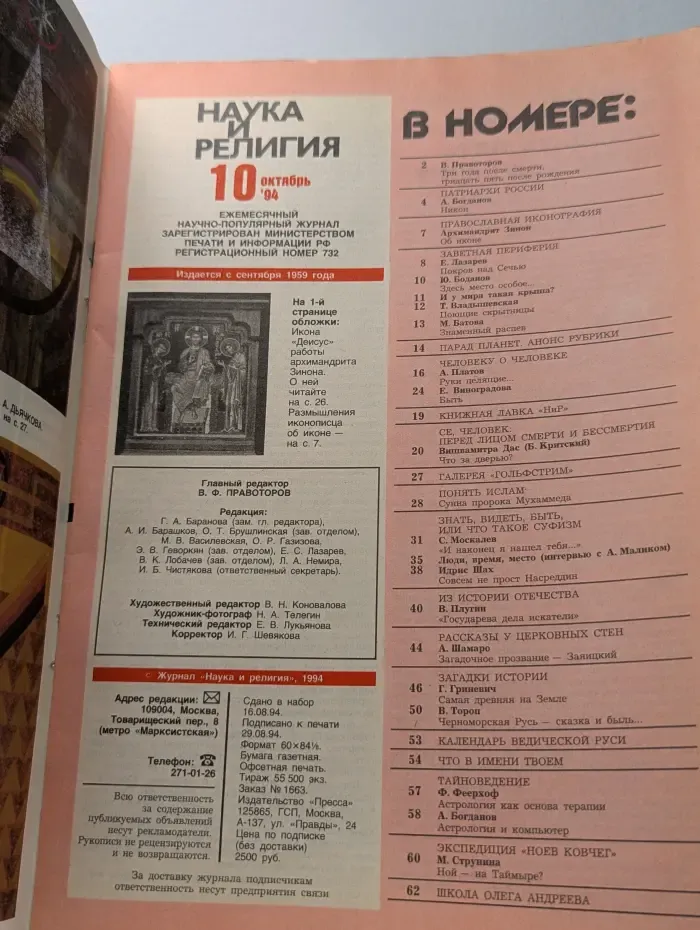 Наука и религия. Выпуск № 10/1994