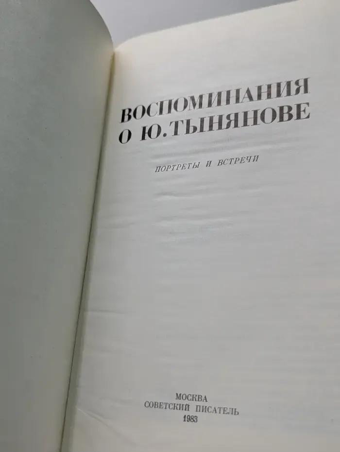 Воспоминания о Ю. Тынянове