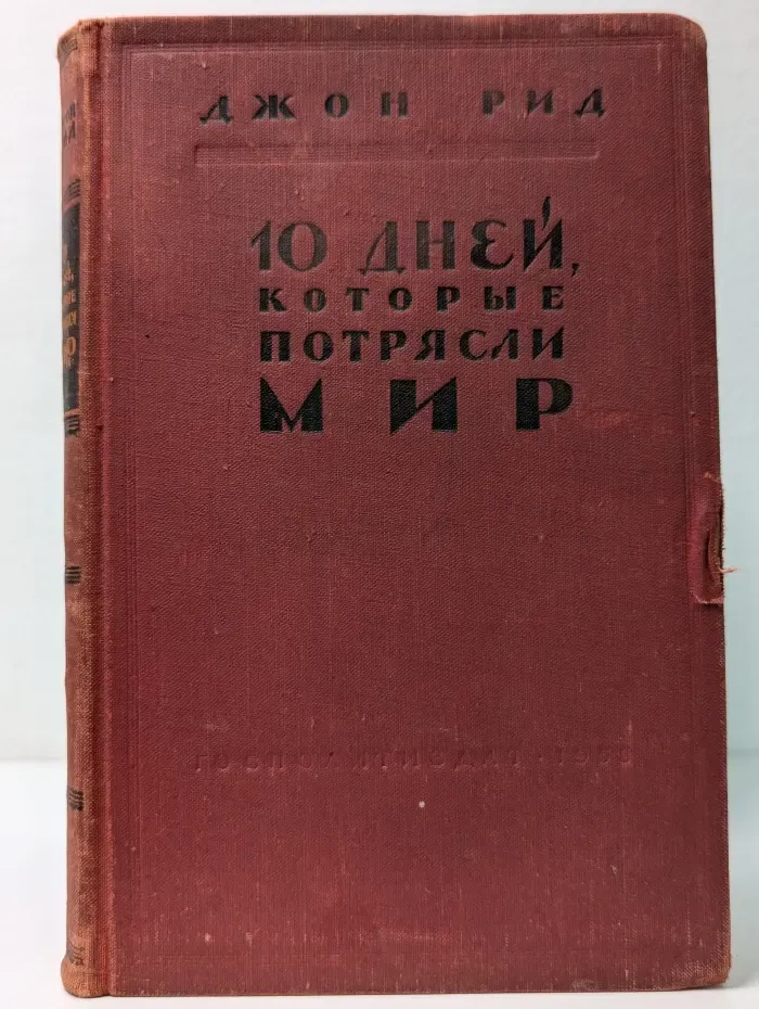 10 дней, которые потрясли мир