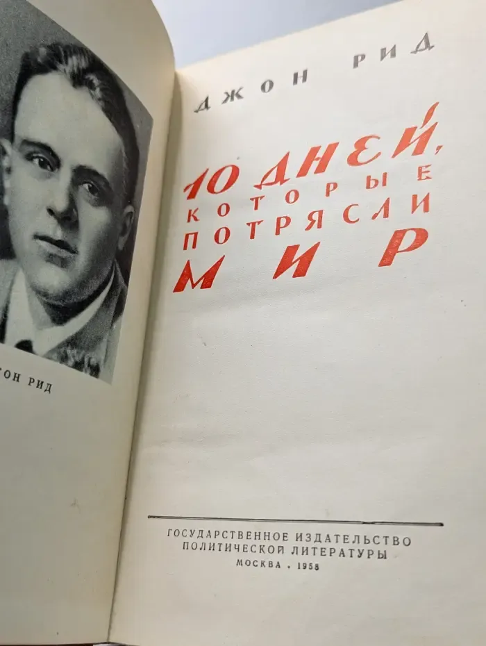 10 дней, которые потрясли мир