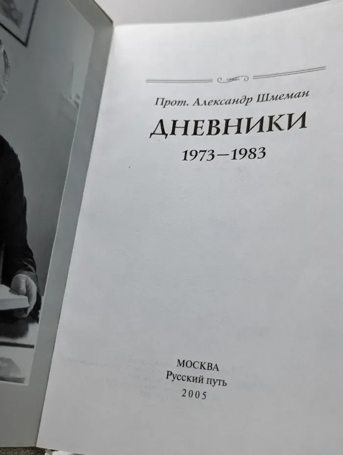 Протоиерей Александр Шмеман. Дневники. 1973–1983