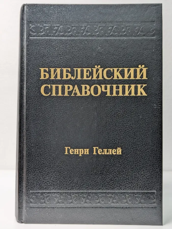 Библейский справочник