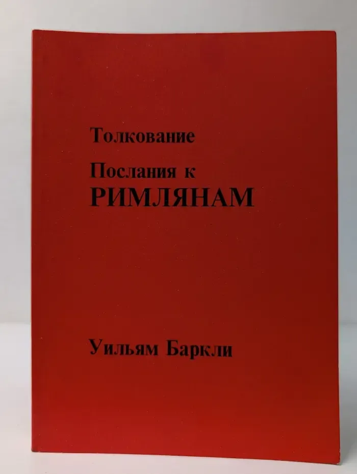 Толкование Послания к Римлянам