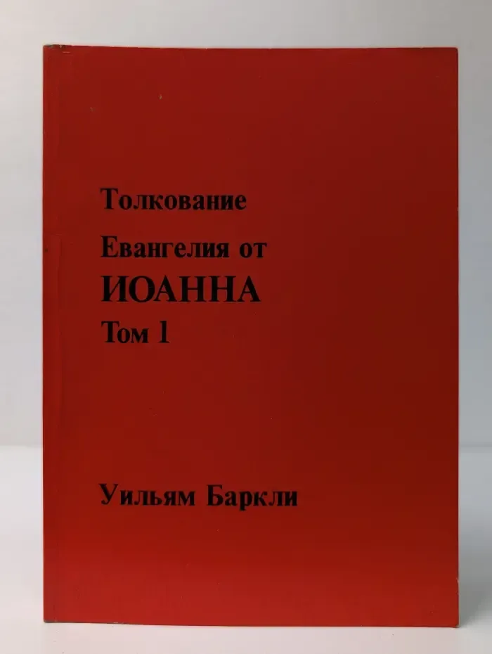 Толкование Евангелия от Иоанна. Том 1