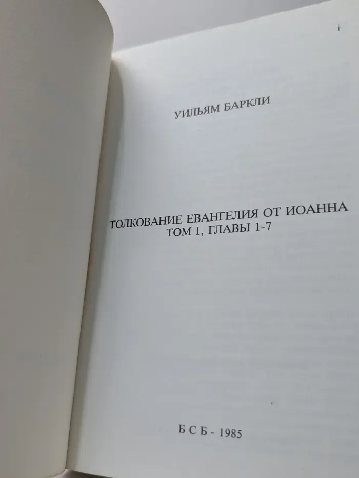 Толкование Евангелия от Иоанна. Том 1