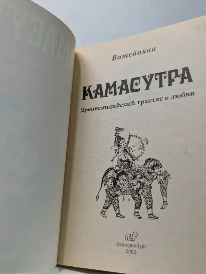 Камасутра. Древнеиндийский трактат о любви