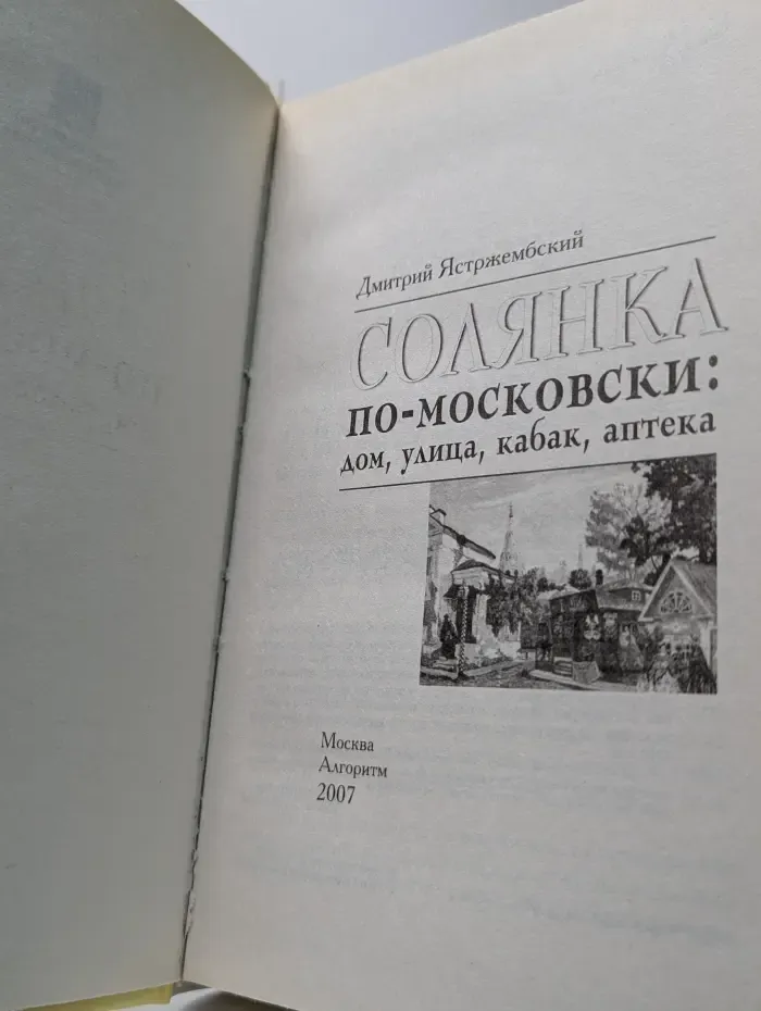 Солянка по-московски. Дом, улица, кабак, аптека