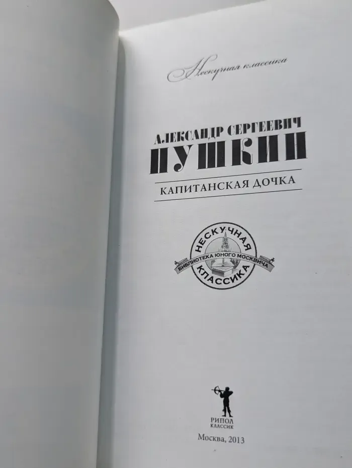 Капитанская дочка