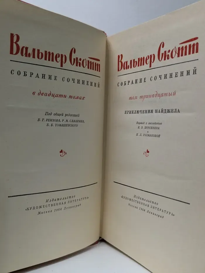 Вальтер Скотт. Собрание сочинений в 20 томах. Том 13