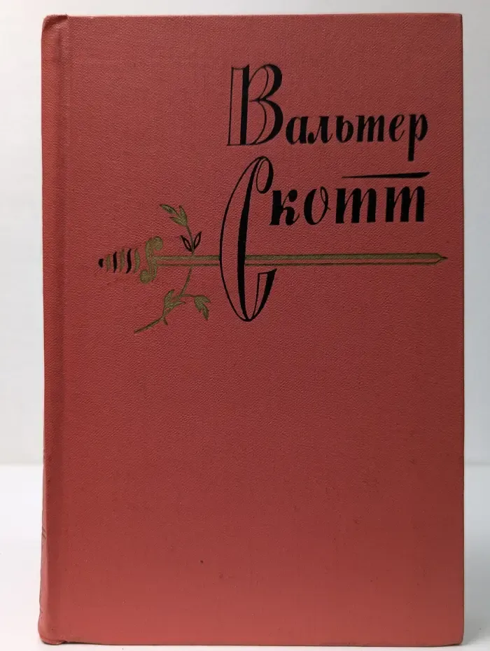 Вальтер Скотт. Собрание сочинений в 20 томах. Том 13