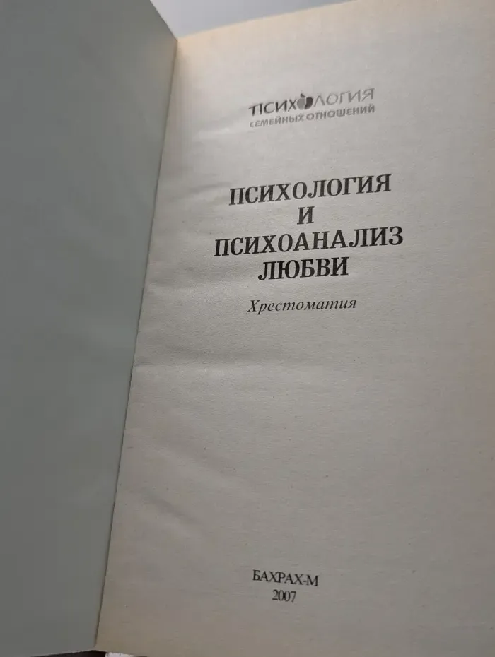 Психология семейных отношений. Психология и психоанализ любви. Хрестоматия