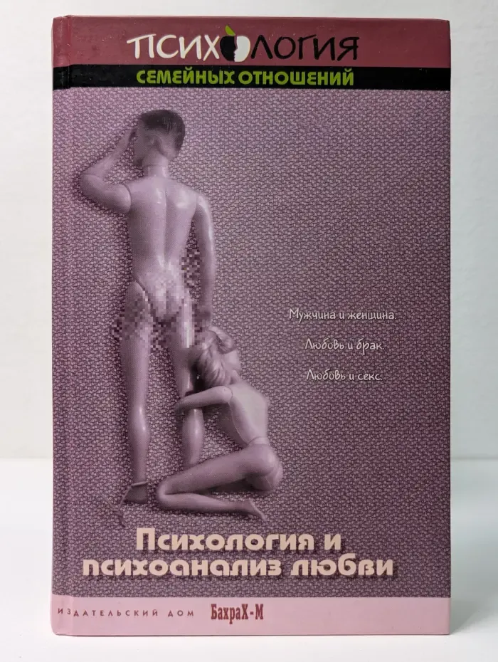 Психология семейных отношений. Психология и психоанализ любви. Хрестоматия
