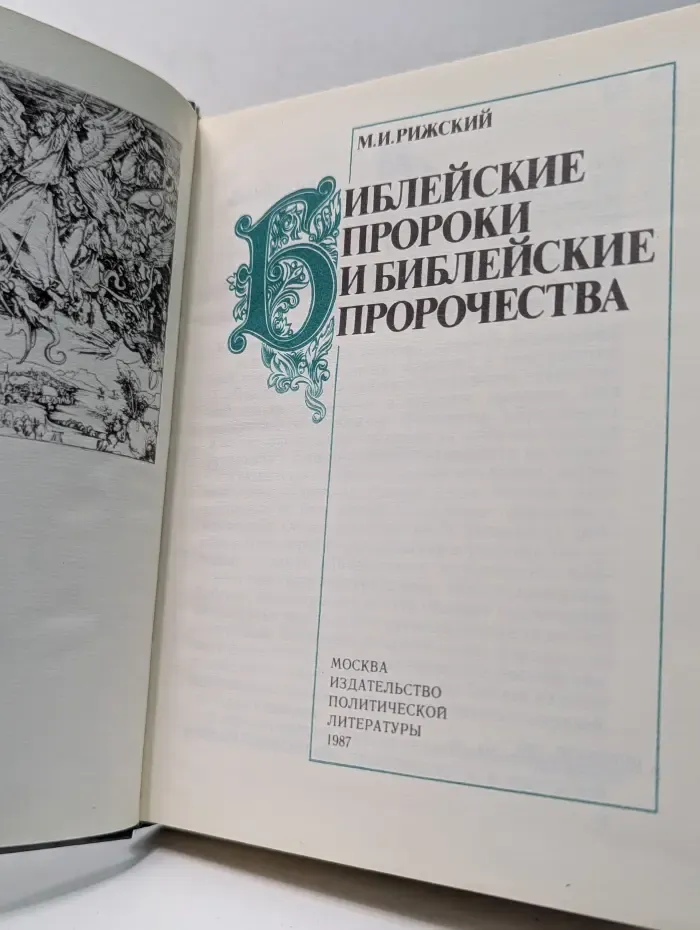 Библейские пророки и библейские пророчества
