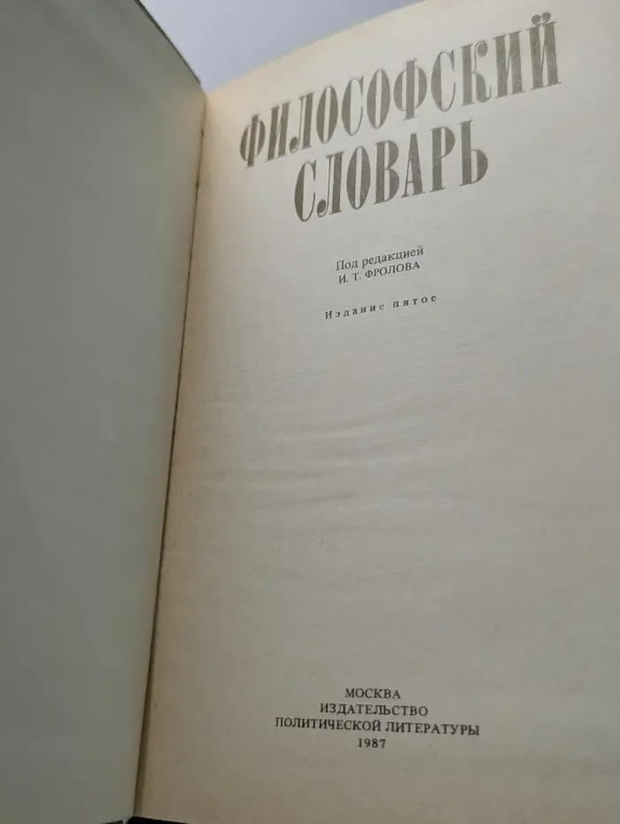 Философский словарь
