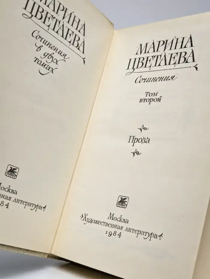 Марина Цветаева. Сочинения в двух томах. Том 2