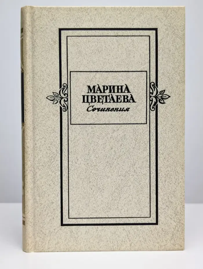 Марина Цветаева. Сочинения в двух томах. Том 2