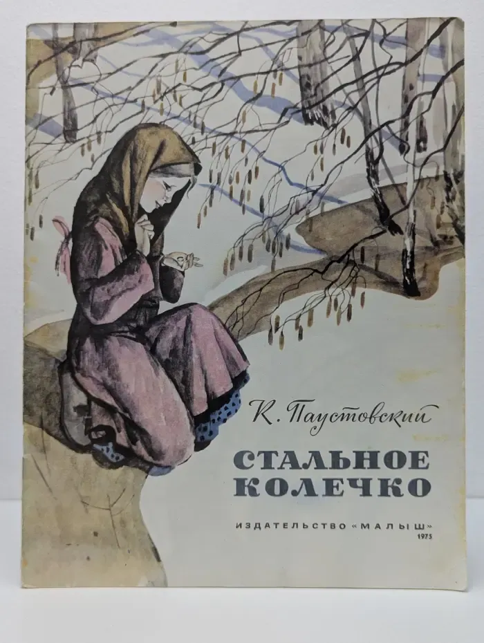 Стальное колечко