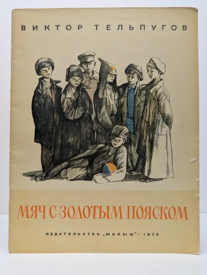 Мяч с золотым пояском