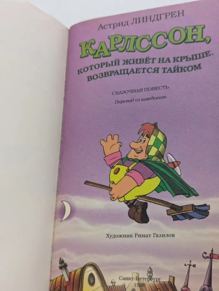 Карлссон, который живет на крыше, возвращается тайком