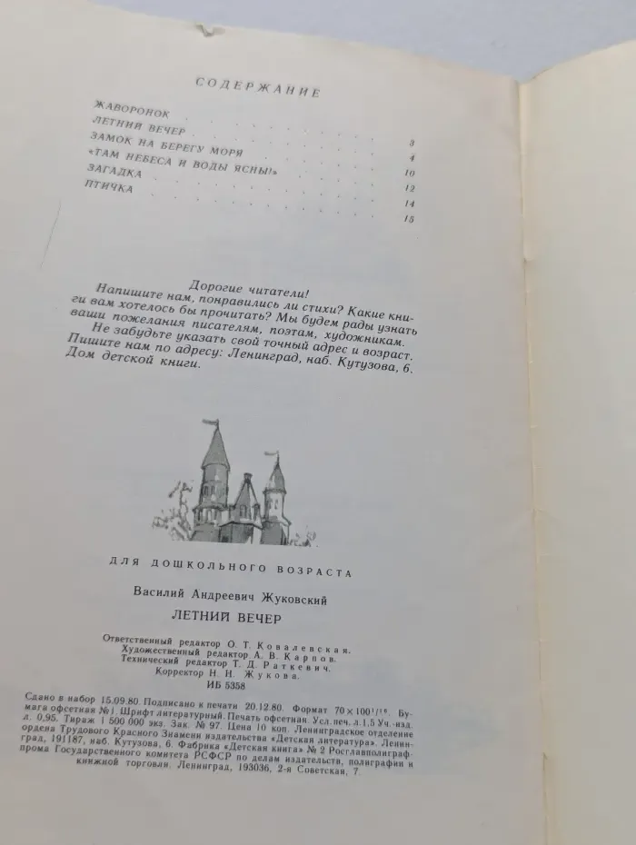 Мои первые книжки. Летний вечер