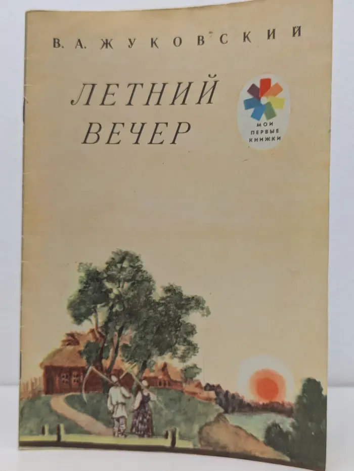 Мои первые книжки. Летний вечер