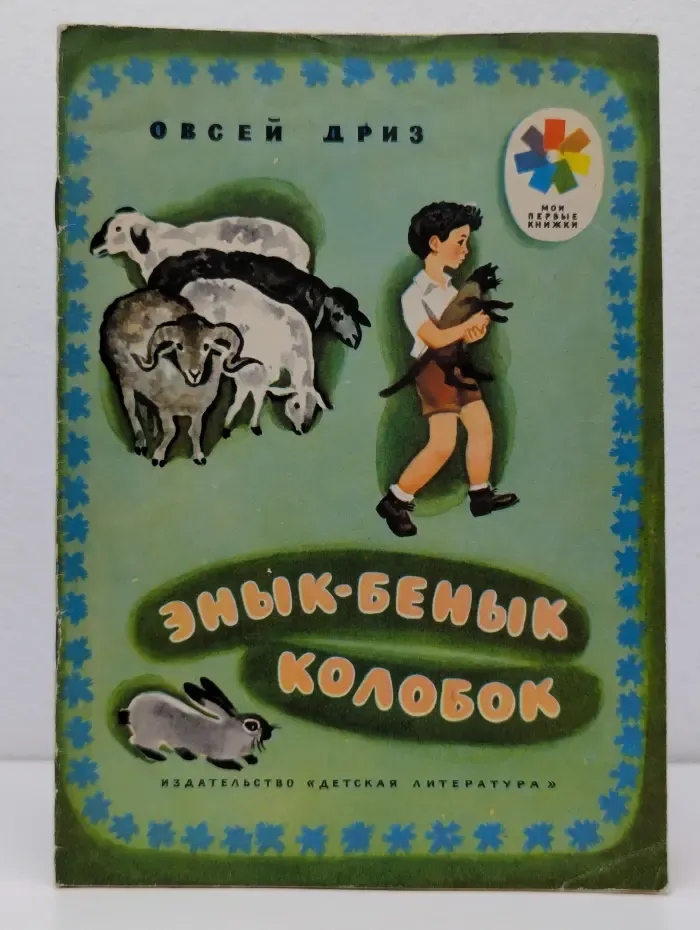 Мои первые книжки. Энык-Бенык Колобок