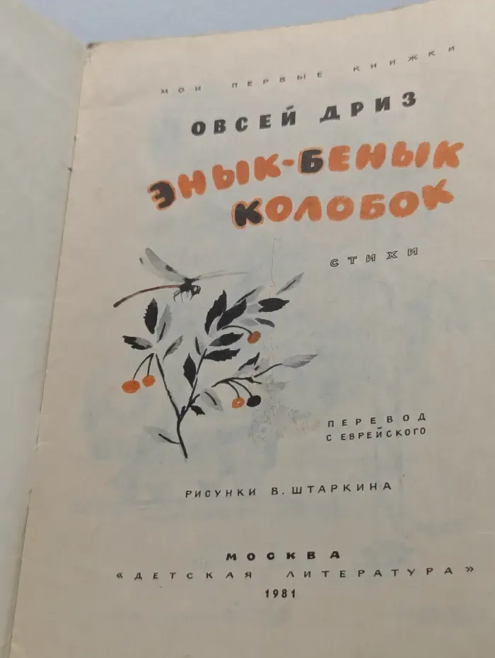 Мои первые книжки. Энык-Бенык Колобок