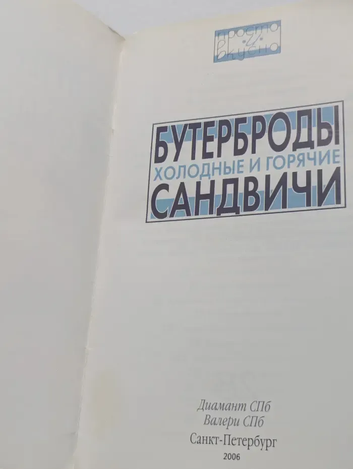 Просто и вкусно. Бутерброды и сандвичи. Холодные и горячие
