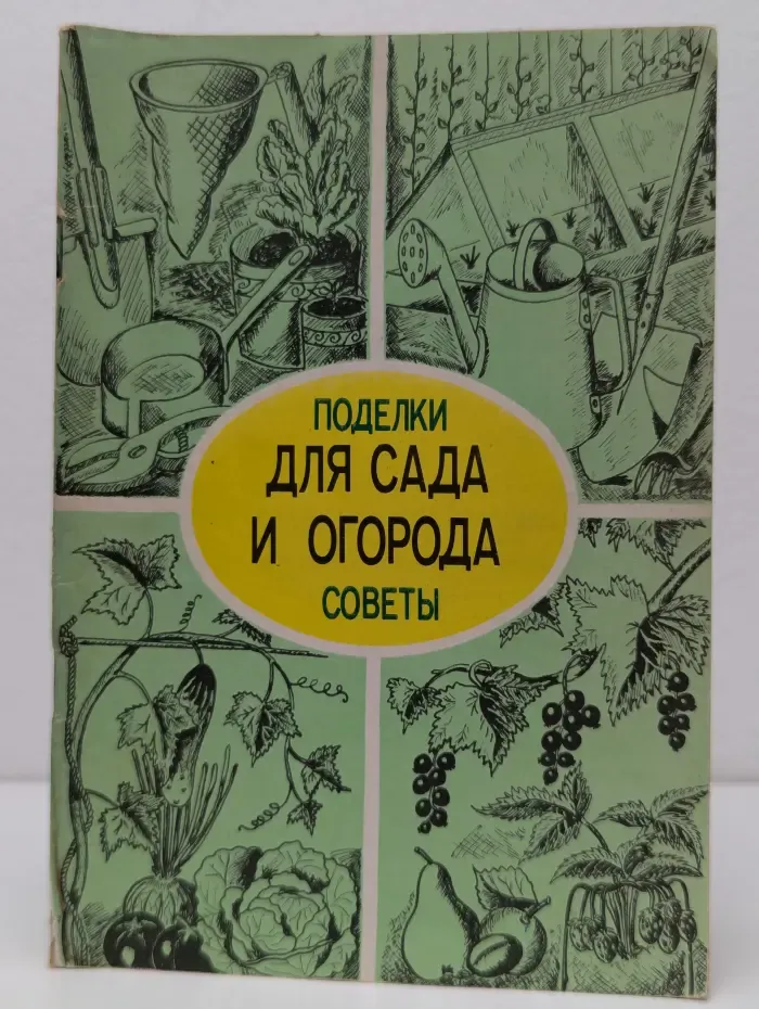 Для сада и огорода. Поделки и советы