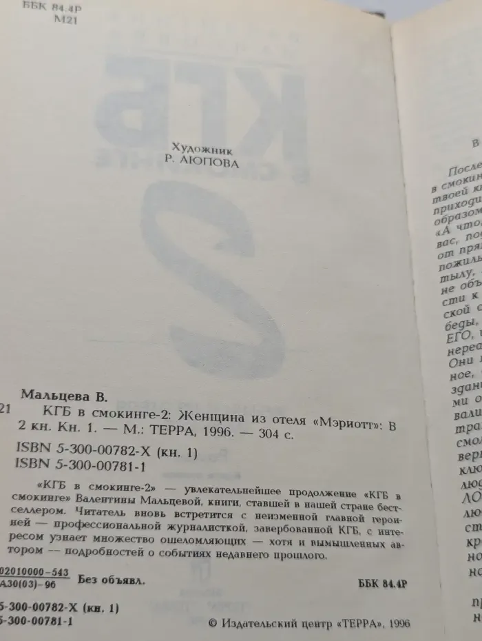 КГБ в смокинге-2. Женщина из отеля Мэриотт. В 2 книгах. Книга 1