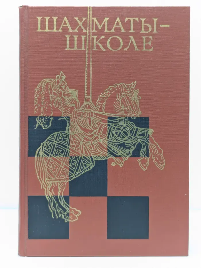 Шахматы — школе
