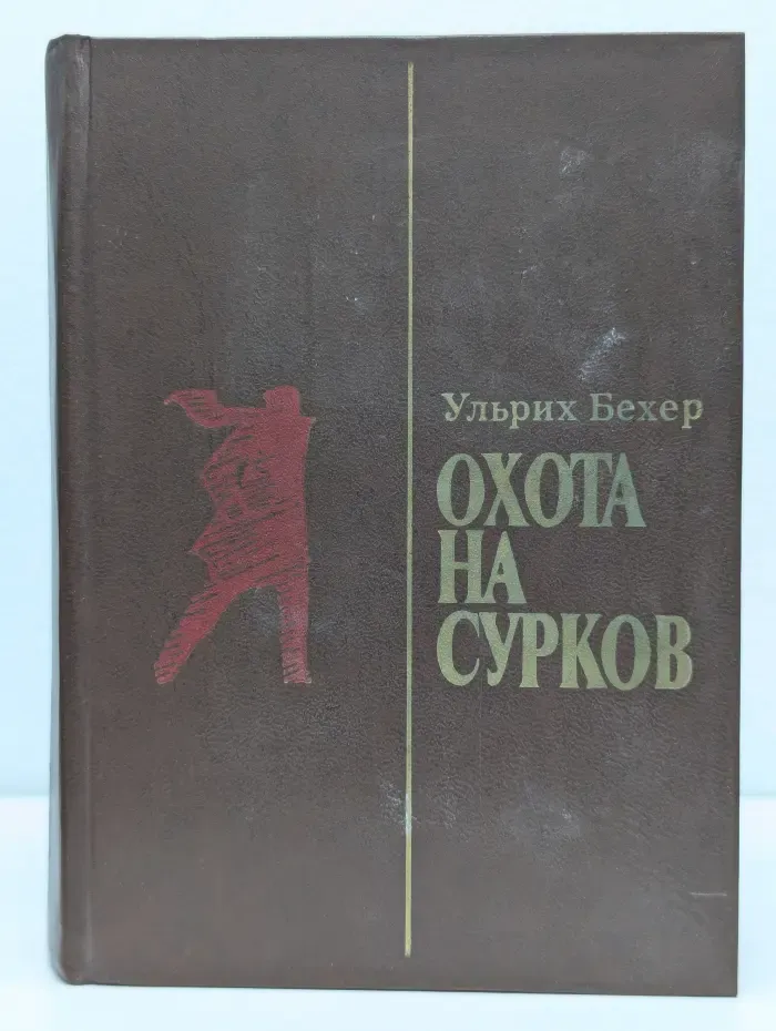 Охота на Суркова