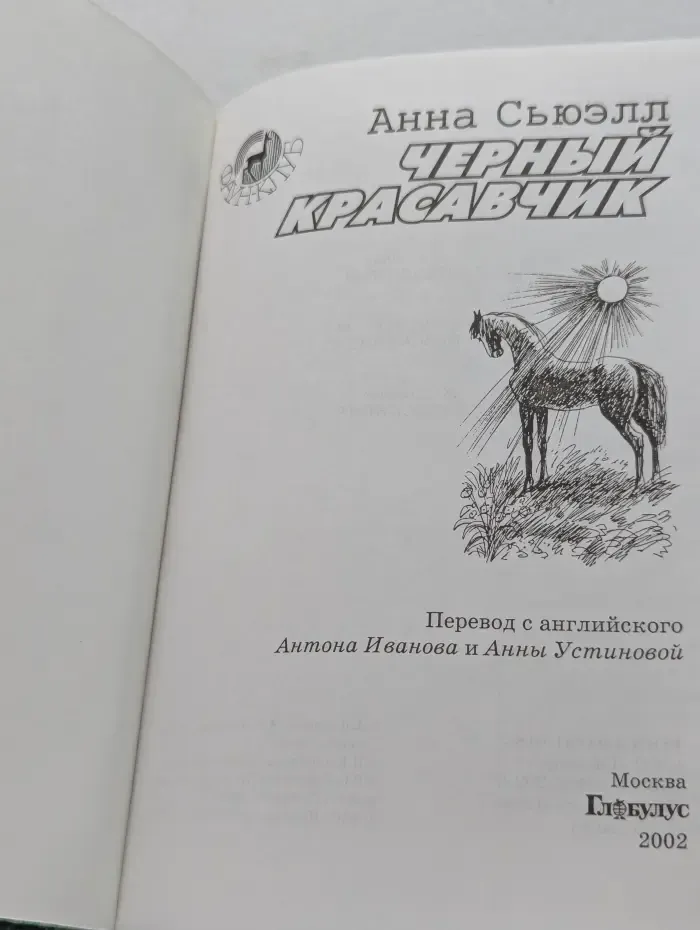 Фаун-клуб. Черный Красавчик