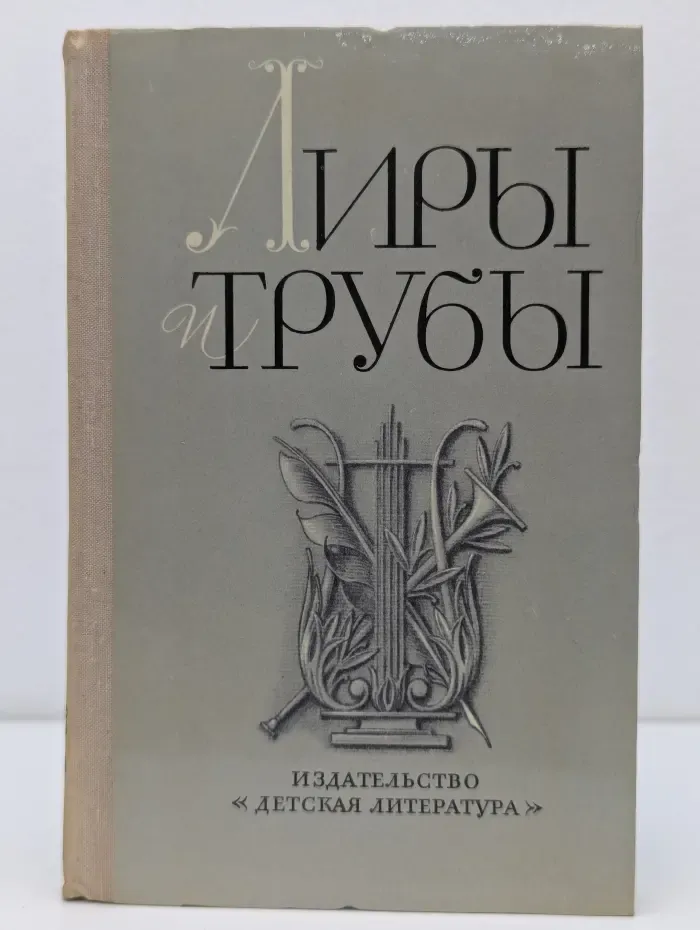 Лиры и трубы. Русская поэзия XVIII века