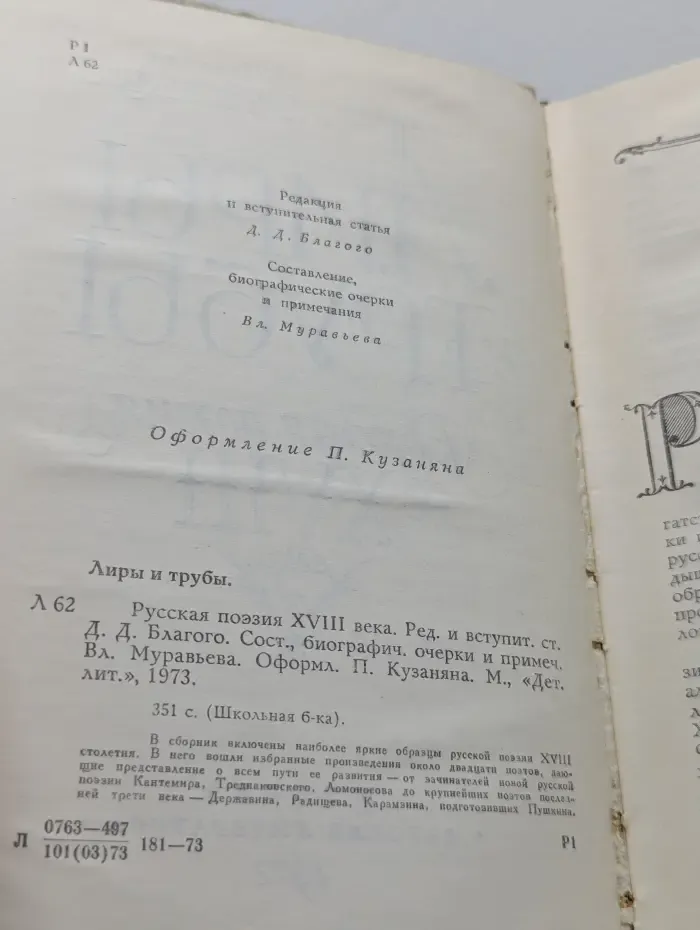 Лиры и трубы. Русская поэзия XVIII века