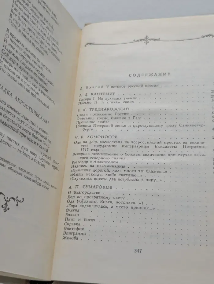 Лиры и трубы. Русская поэзия XVIII века