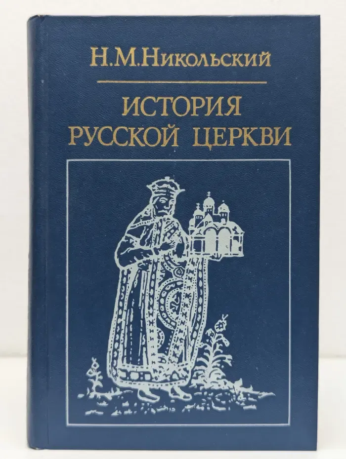 Библиотека атеистической литературы. История русской церкви