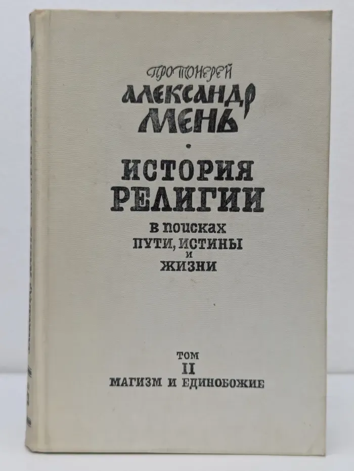 История религии. В поисках пути, истины и жизни. Том 2