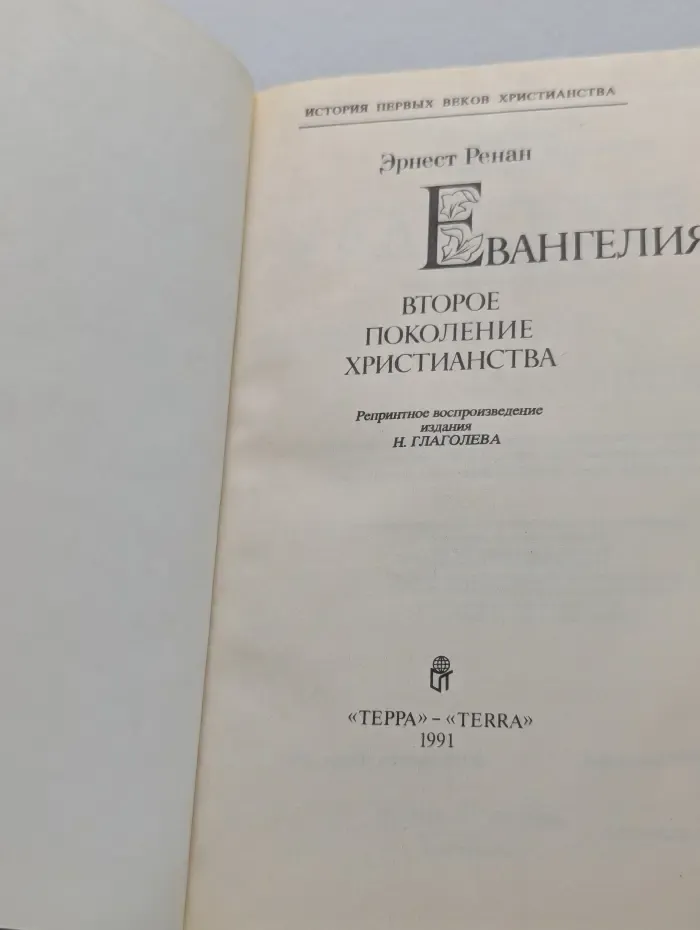 Евангелия. Второе поколение христианства