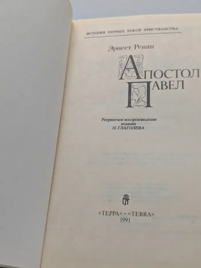 История первых веков христианства. Апостол Павел